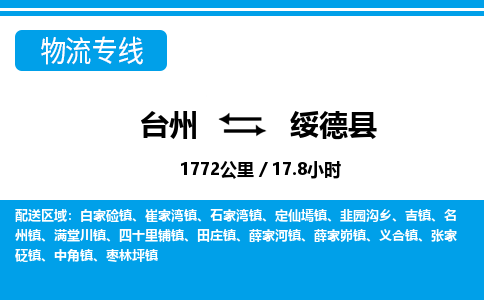 臺(tái)州到綏德縣物流專線