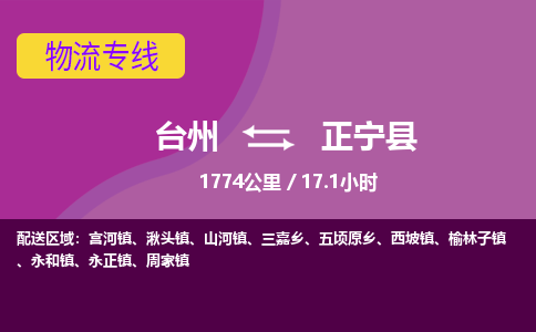 臺(tái)州到正寧縣物流專線