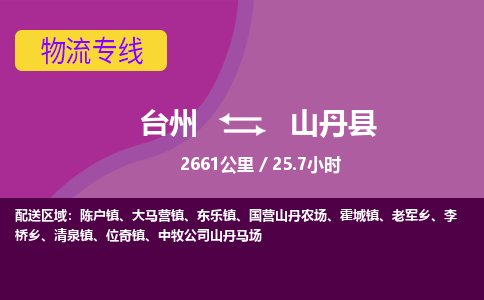 臺(tái)州到山丹縣物流專(zhuān)線(xiàn)