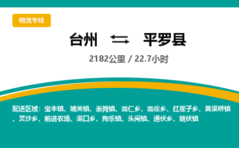 臺(tái)州到平羅縣物流專(zhuān)線