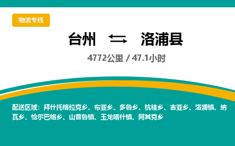 臺(tái)州到洛浦縣物流專線