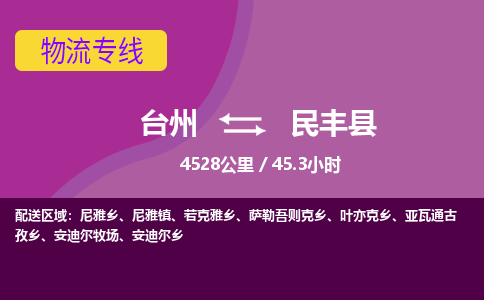臺(tái)州到民豐縣物流專線
