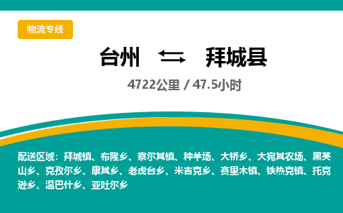臺(tái)州到拜城縣物流專(zhuān)線(xiàn)