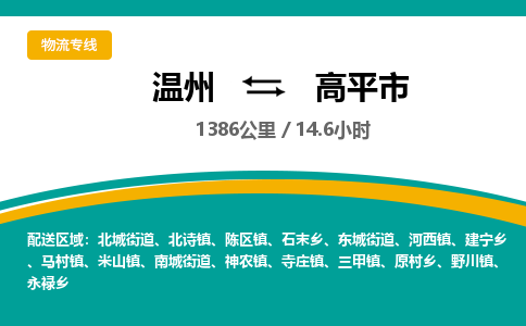 溫州到高平市物流專(zhuān)線