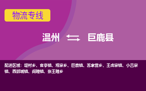 溫州到巨鹿縣物流專(zhuān)線(xiàn)