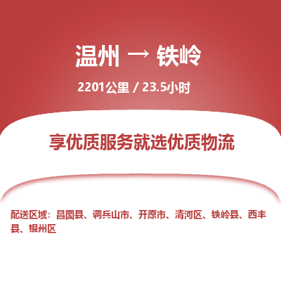 溫州到鐵嶺銀州區(qū)物流專線