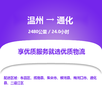 溫州到通化二道江區(qū)物流專線