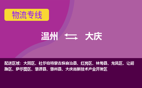 溫州到大慶大同區(qū)物流專(zhuān)線
