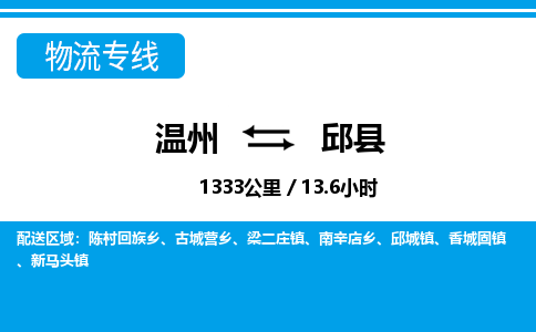溫州到邱縣物流專(zhuān)線