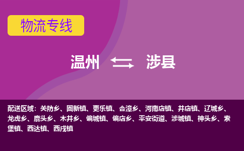 溫州到涉縣物流專(zhuān)線
