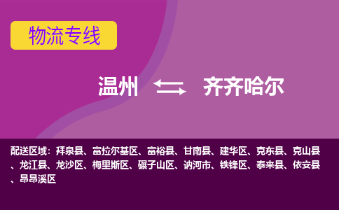 溫州到齊齊哈爾昂昂溪區(qū)物流專線