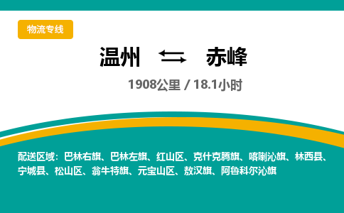 溫州到赤峰紅山區物流專線