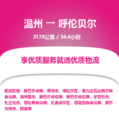 溫州到呼倫貝爾物流專(zhuān)線