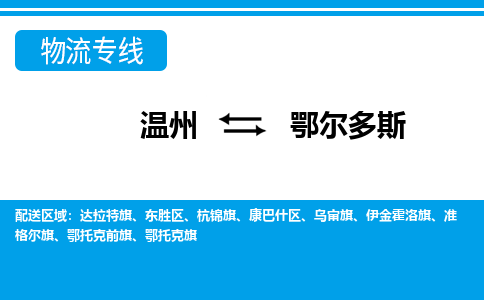 溫州到鄂爾多斯東勝區物流專線