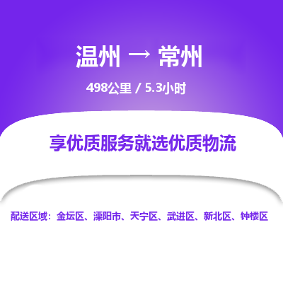 溫州到常州天寧區物流專線