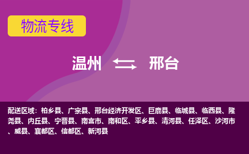 溫州到邢臺任澤區(qū)物流專線