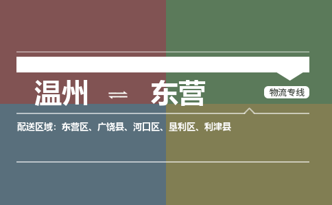 溫州到東營區(qū)物流專線