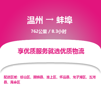 溫州到蚌埠龍子湖區物流專線