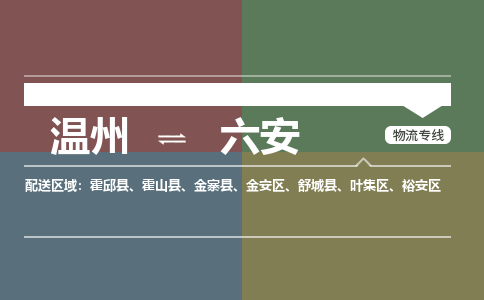 溫州到六安裕安區物流專線