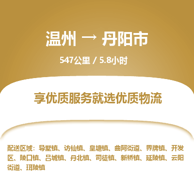 溫州到丹陽(yáng)市物流專線