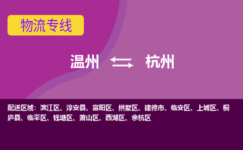 溫州到杭州濱江區物流專線