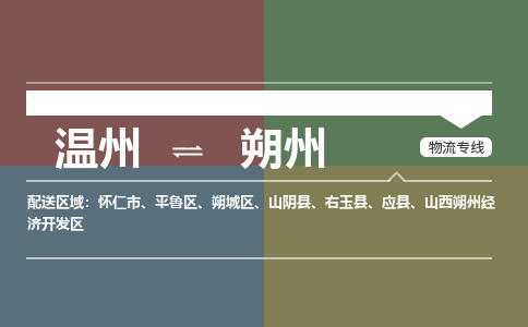 溫州到朔州平魯區(qū)物流專(zhuān)線(xiàn)