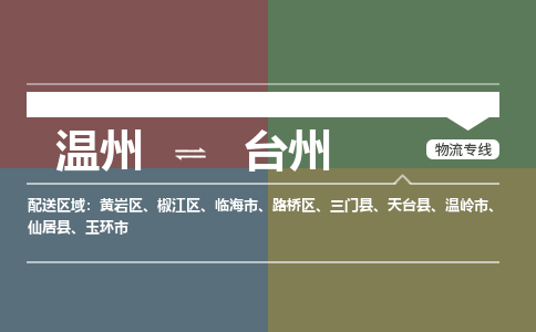 溫州到臺(tái)州物流專線