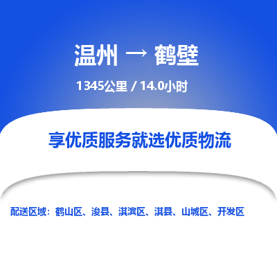 溫州到鶴壁鶴山區(qū)物流專線