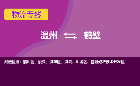 溫州到鶴壁鶴山區物流專線