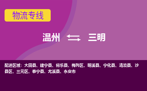 溫州到三明梅列區(qū)物流專線