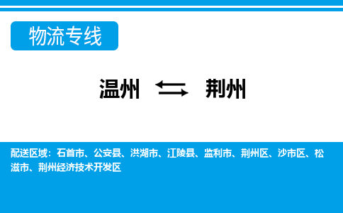 溫州到荊州區物流專線
