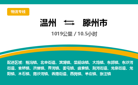 溫州到滕州市物流專(zhuān)線