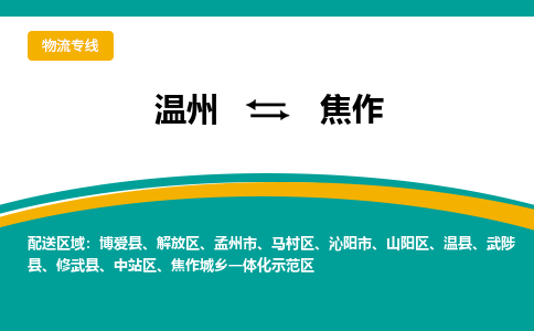 溫州到焦作示范區(qū)物流專(zhuān)線