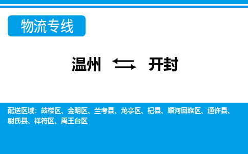 溫州到開封禹王臺區物流專線