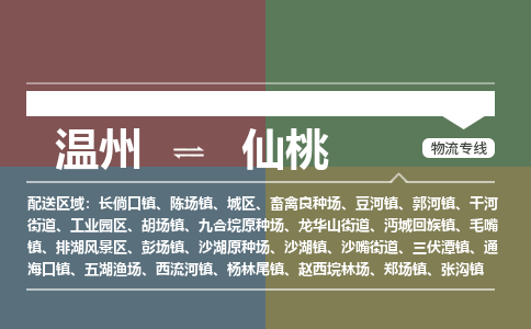 溫州到仙桃工業園區物流專線