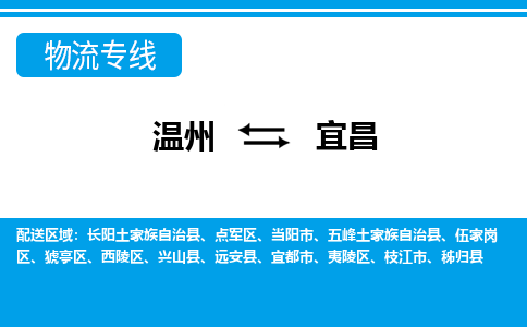 溫州到宜昌伍家崗區物流專線
