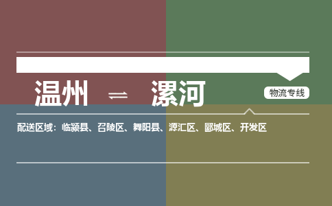 溫州到漯河源匯區(qū)物流專(zhuān)線