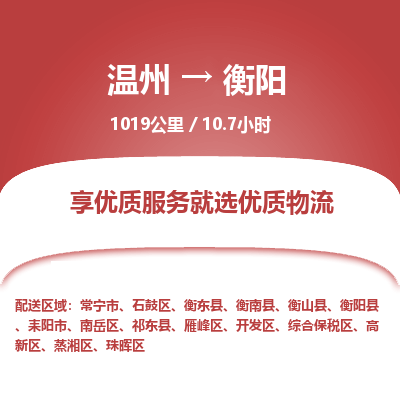 溫州到衡陽珠暉區物流專線