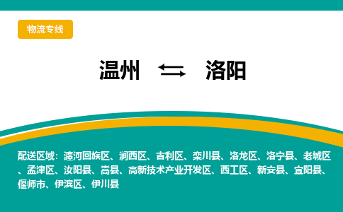 溫州到洛陽高新區物流專線