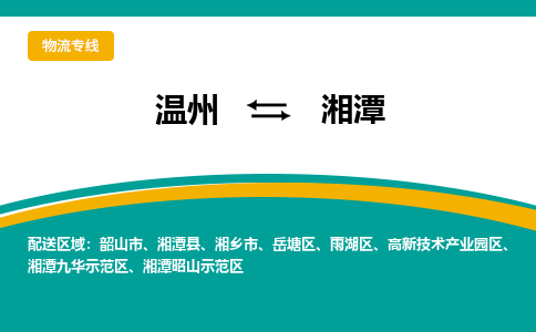 溫州到湘潭雨湖區物流專線
