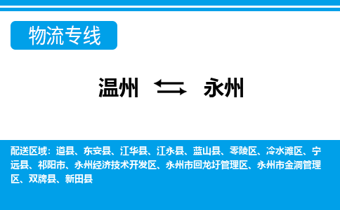 溫州到永州回龍圩區物流專線