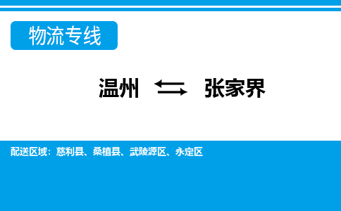 溫州到張家界永定區物流專線