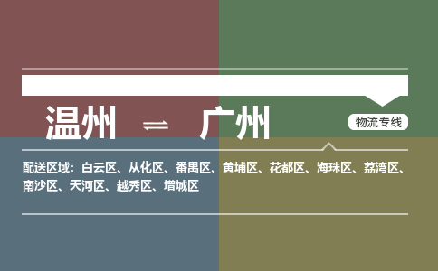 溫州到廣州南沙區(qū)物流專線