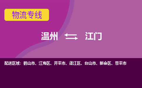 溫州到江門江海區物流專線