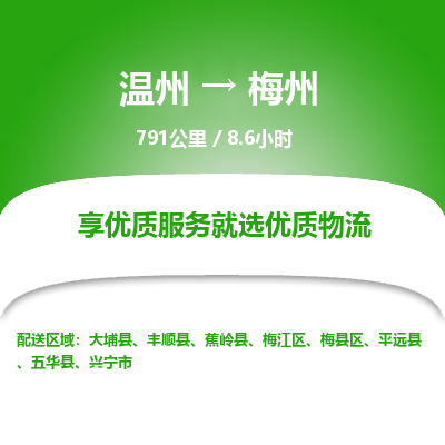 溫州到梅州梅縣區(qū)物流專線