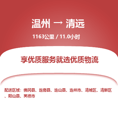 溫州到清遠清新區(qū)物流專線