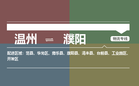 溫州到濮陽工業園區物流專線