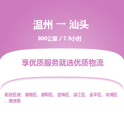 溫州到汕頭濠江區(qū)物流專線