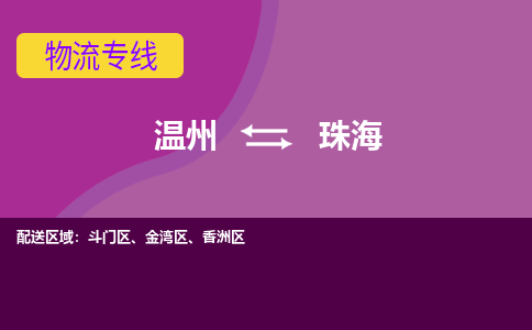 溫州到珠海金灣區(qū)物流專線