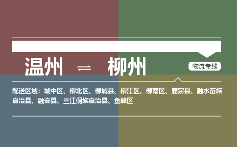 溫州到柳州柳南區(qū)物流專線